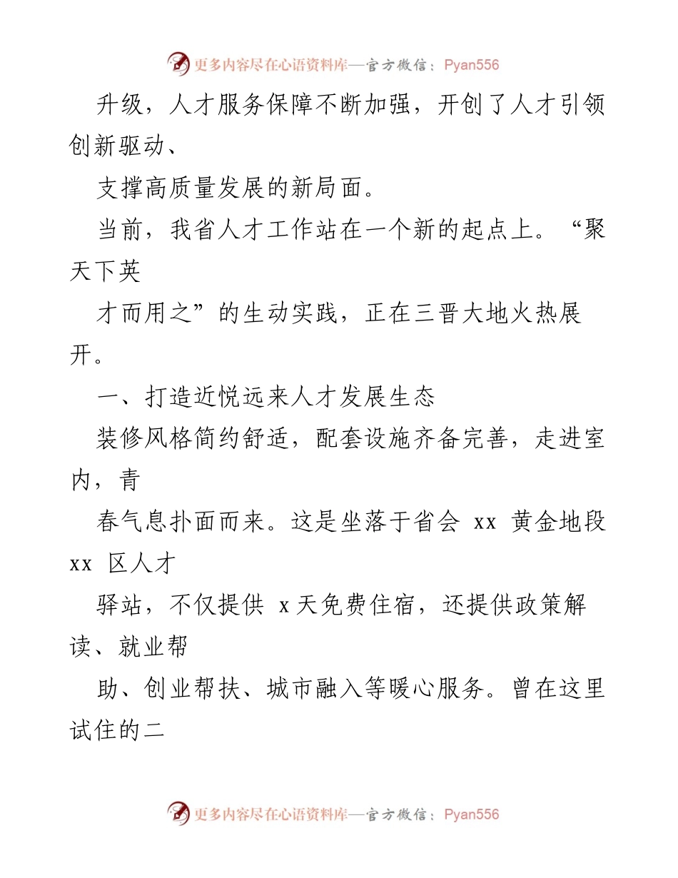 [工作总结] 全省人才工作 - 全省人才工作总结：聚天下英才而用之.docx_第2页