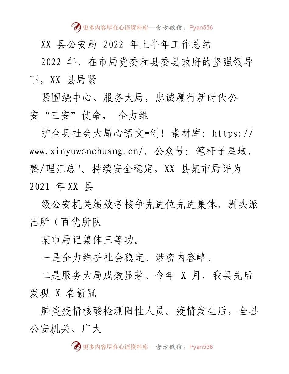 [工作总结] 公安局 - XX县公安局2022年上半年工作总结与成效分析.docx_第1页