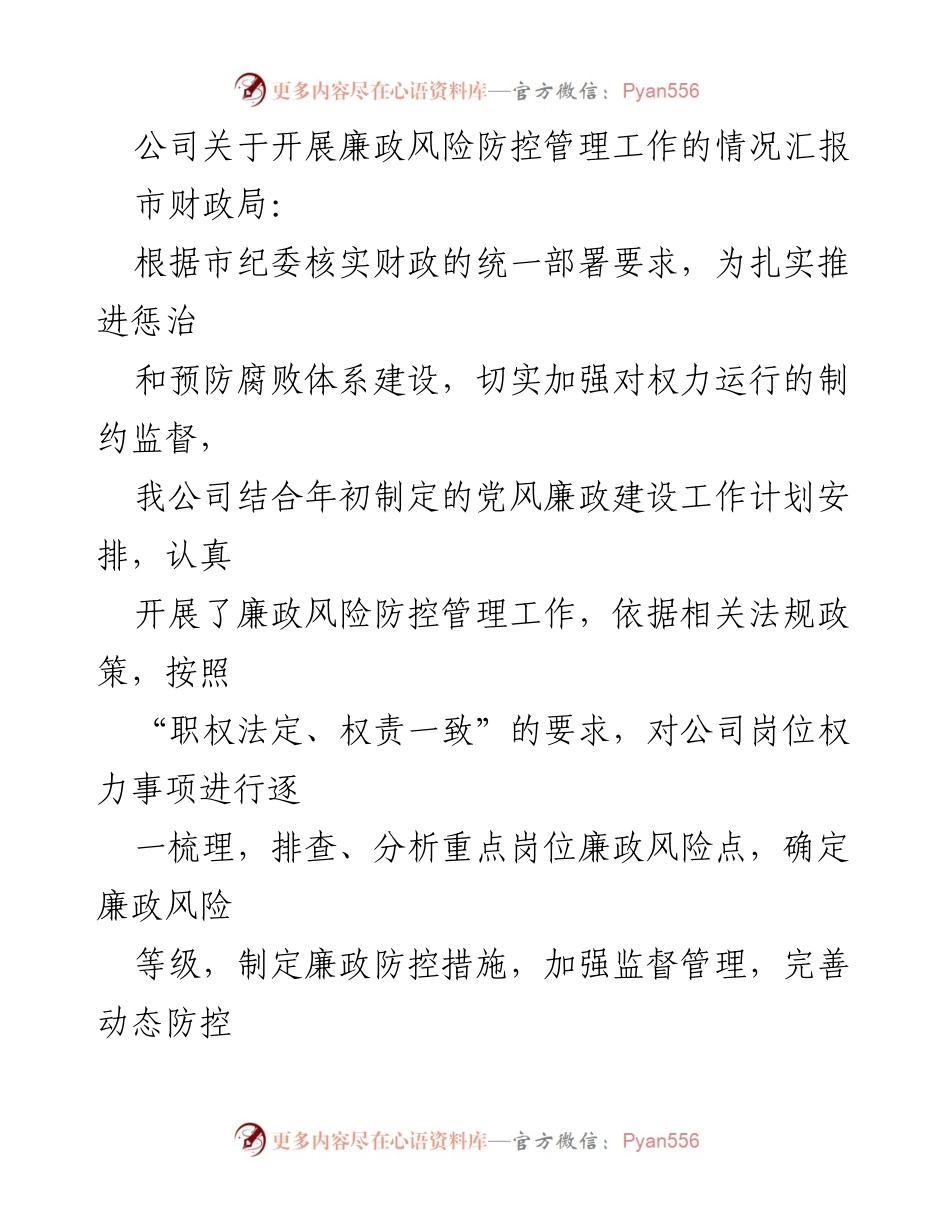 [工作总结] 公司内部 - 开展廉政风险防控管理工作的情况汇报.docx_第1页