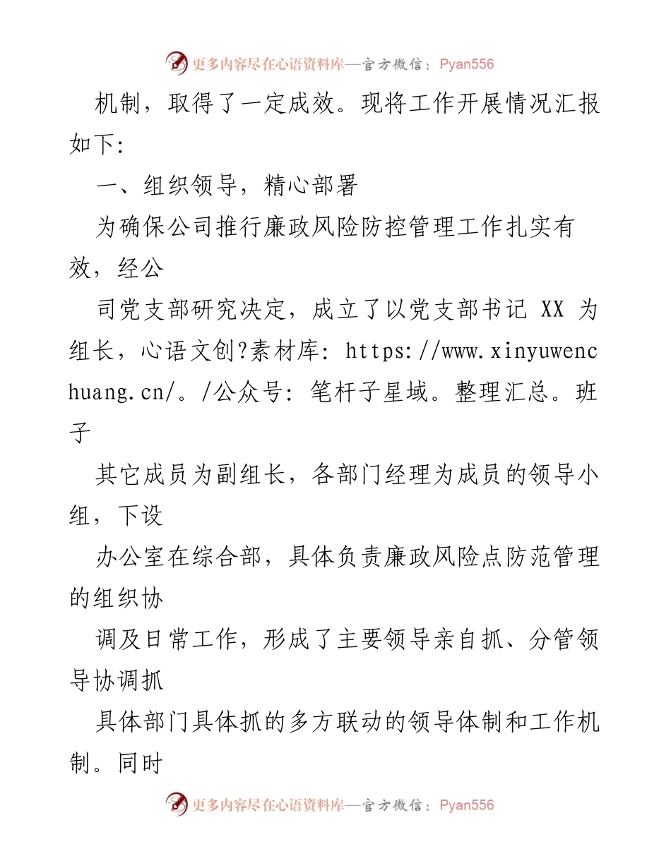 [工作总结] 公司内部 - 开展廉政风险防控管理工作的情况汇报.docx_第2页