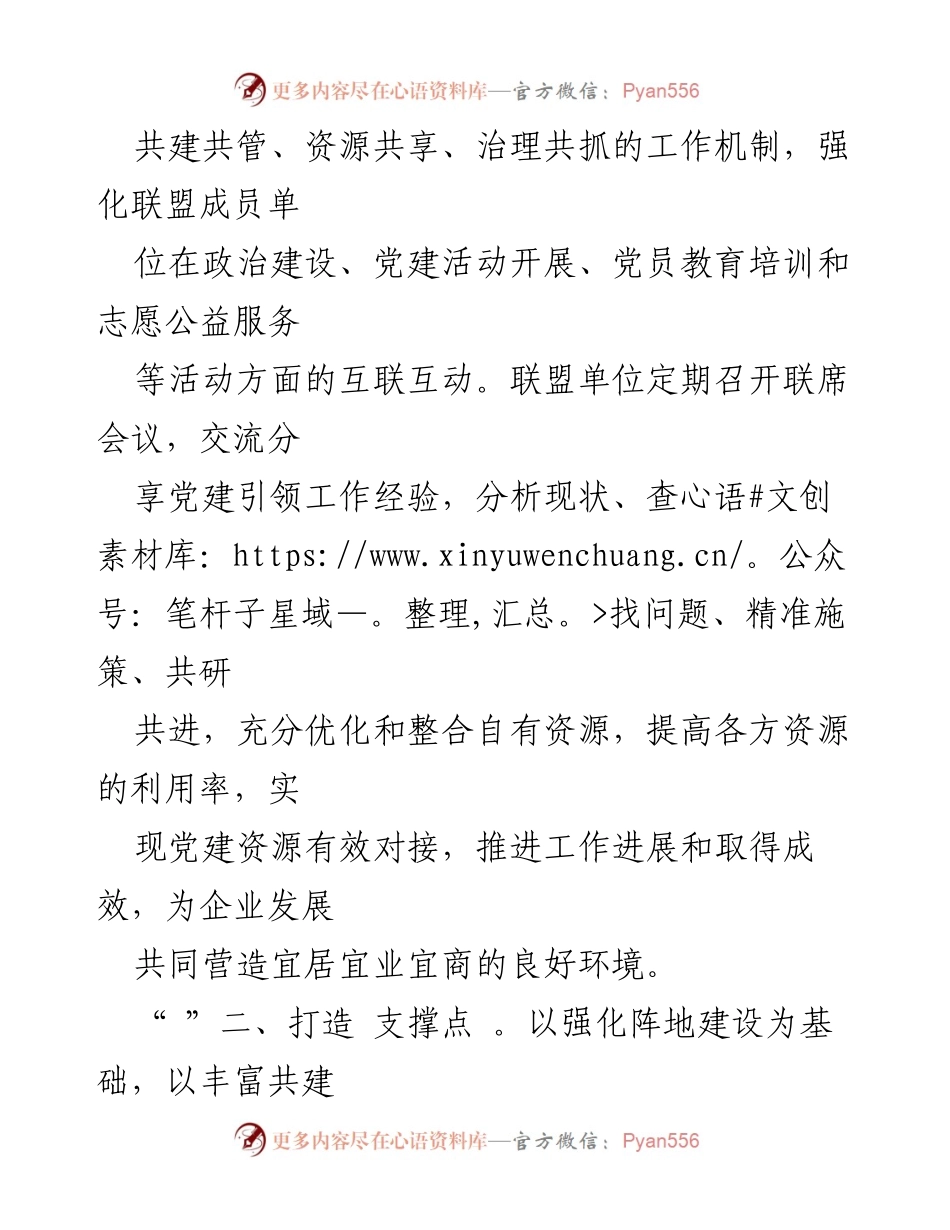[工作总结] 党建联盟工作 - 促进党建与经济发展的新格局.docx_第2页