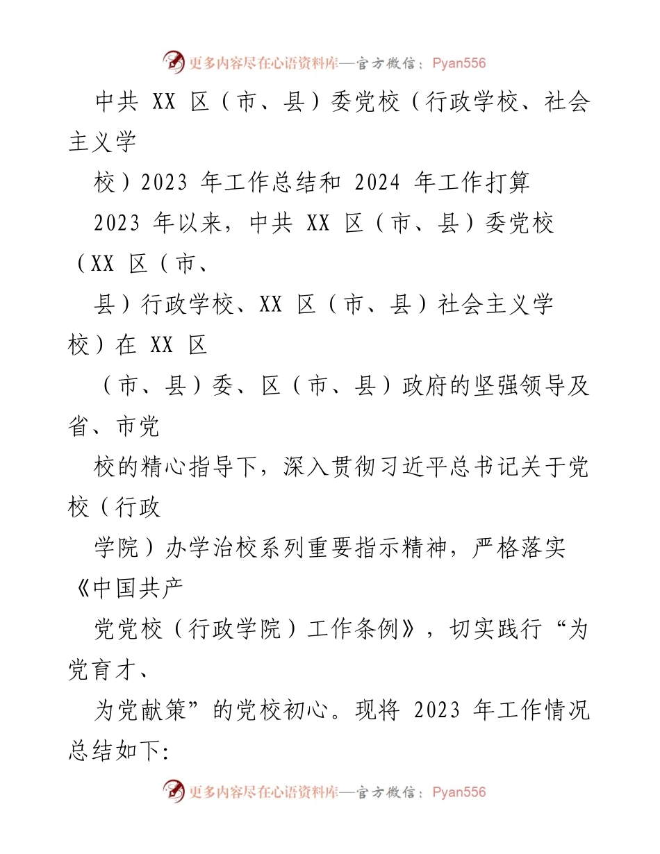 [工作总结] 党校工作 - 2023年党校工作总结与2024年工作展望.docx_第1页
