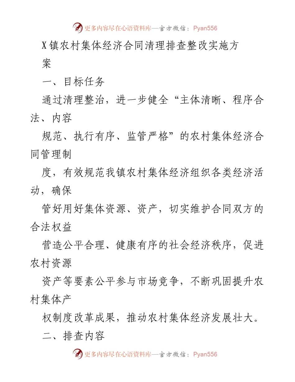[工作总结] 农村经济管理 - X镇农村集体经济合同清理整改实施方案总结.docx_第1页