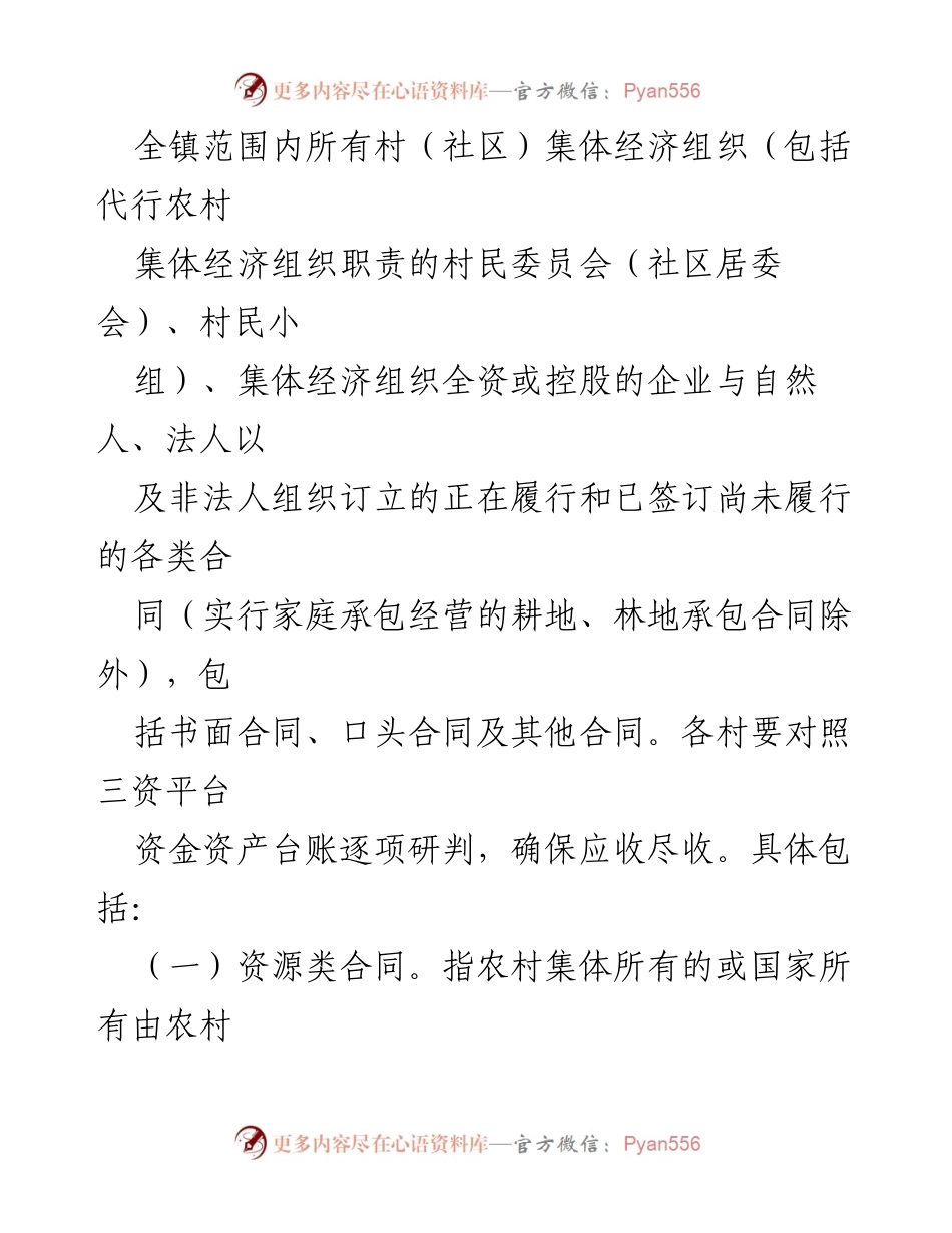 [工作总结] 农村经济管理 - X镇农村集体经济合同清理整改实施方案总结.docx_第2页