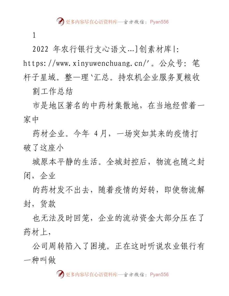 [工作总结] 农行服务 - 农行助力夏粮收割与小微企业纾困工作总结.docx_第1页