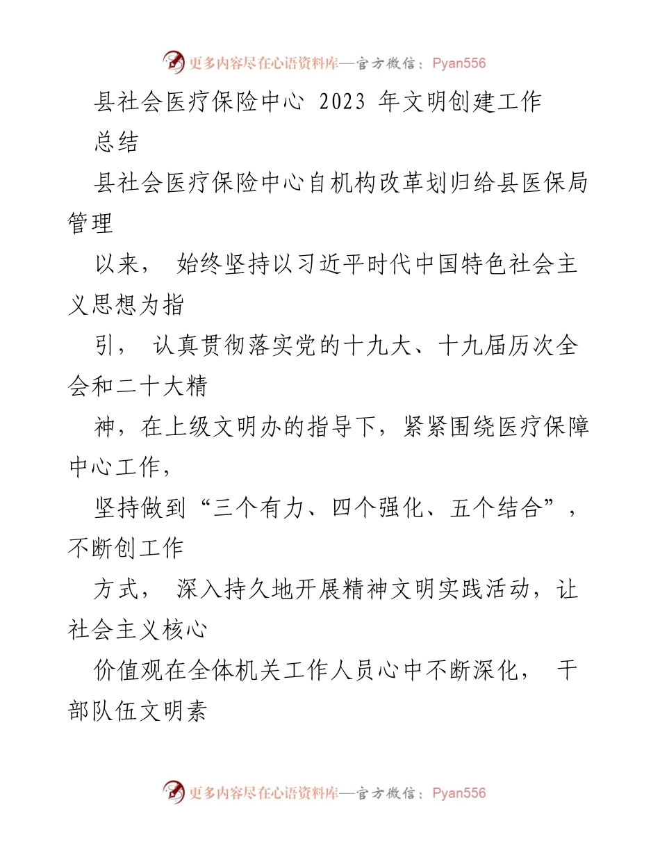 [工作总结] 医疗保险中心 - 2023年县社会医疗保险中心文明创建工作总结.docx_第1页