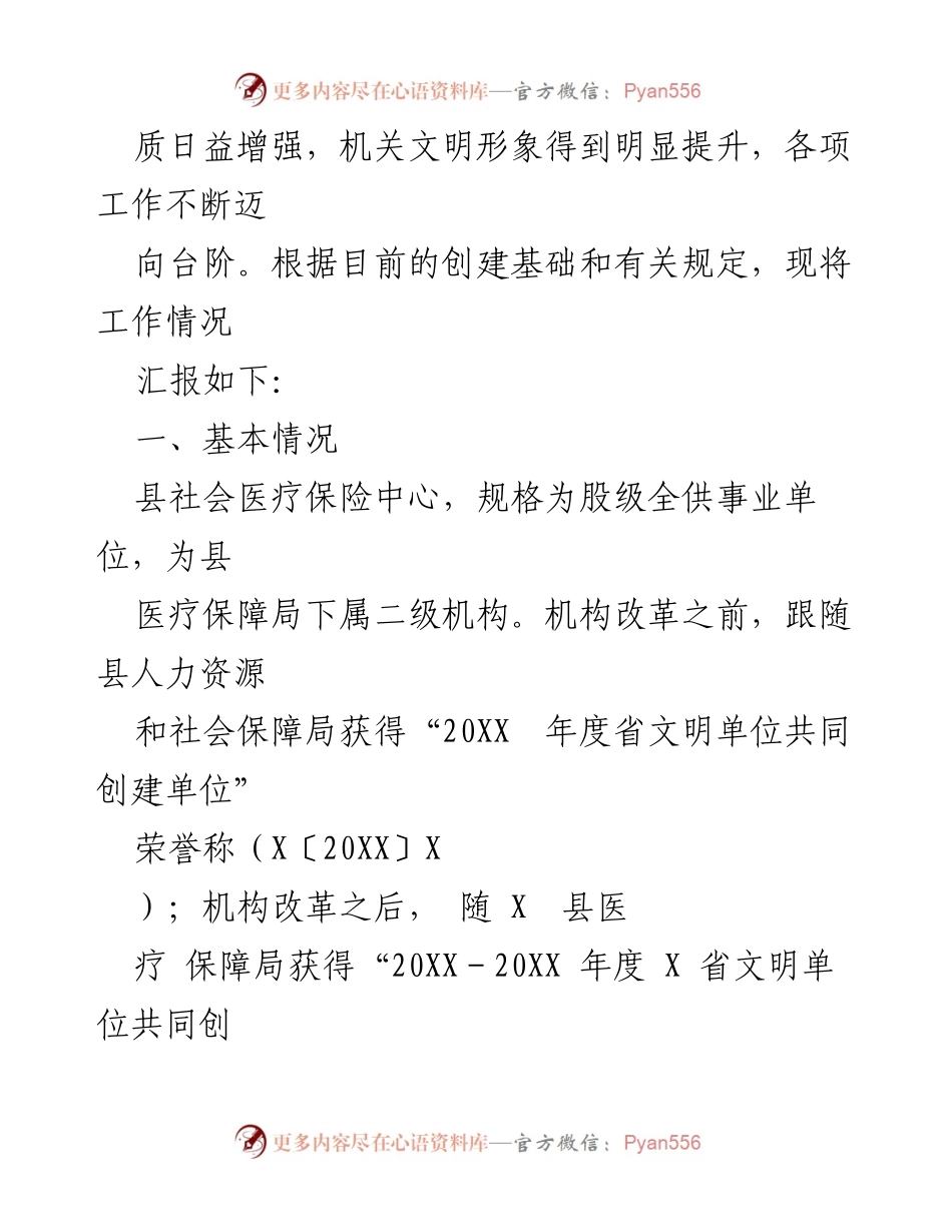 [工作总结] 医疗保险中心 - 2023年县社会医疗保险中心文明创建工作总结.docx_第2页