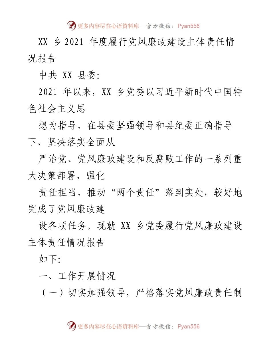 [工作总结] 党风廉政建设 - XX乡2021年度党风廉政建设主体责任履行情况报告.docx_第1页