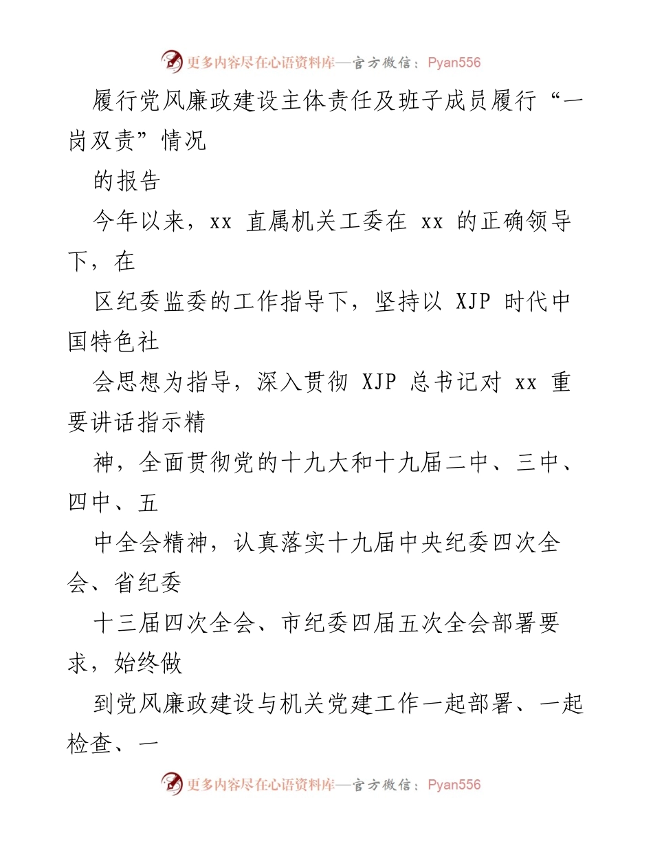 [工作总结] 党风廉政建设 - 落实主体责任与“一岗双责”情况报告.docx_第1页