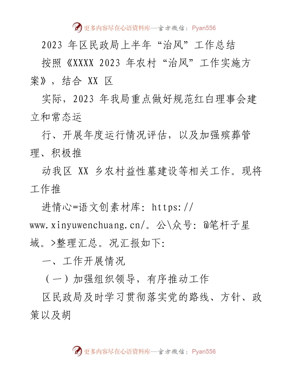 [工作总结] 区民政局 - 2023年上半年“治风”工作推进情况总结.docx_第1页
