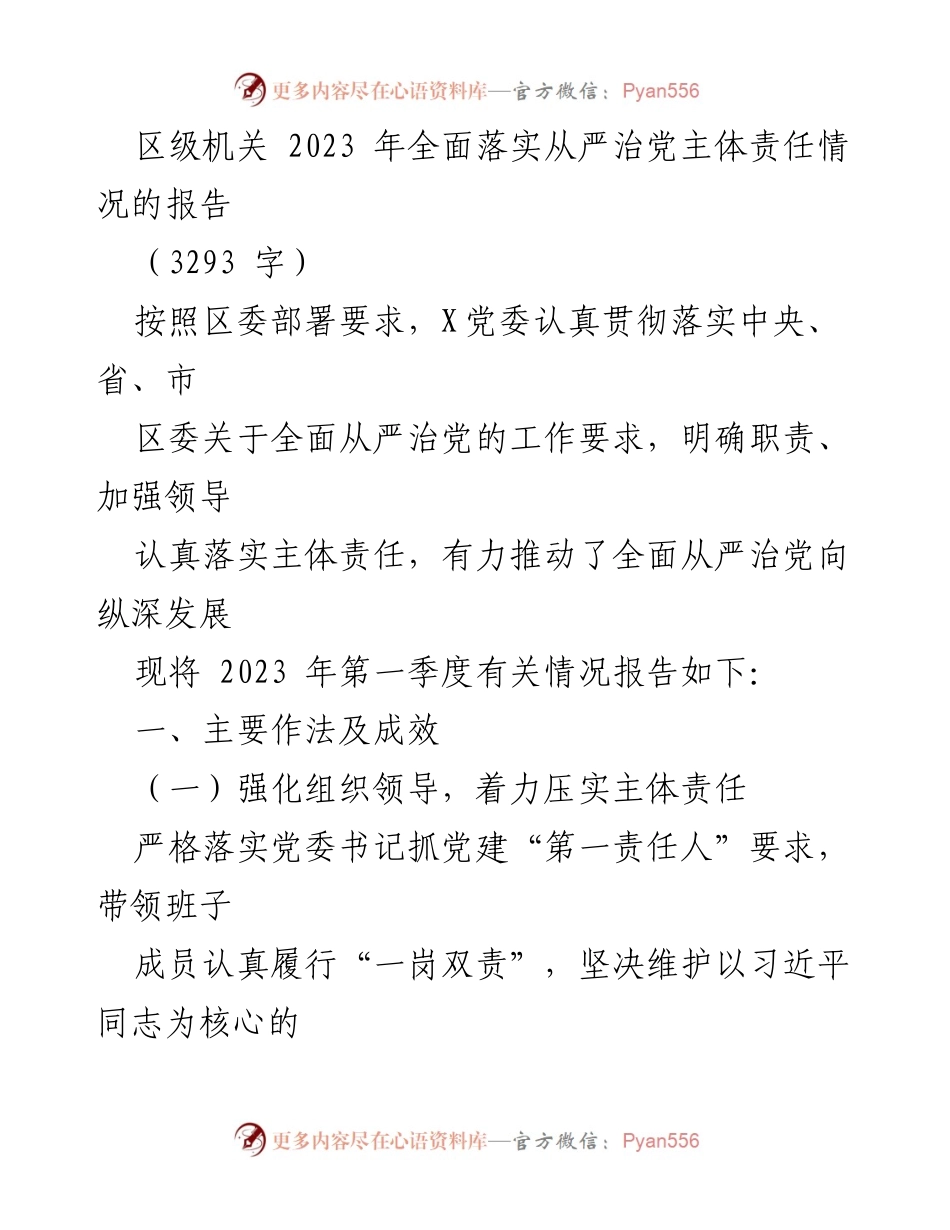 [工作总结] 区级机关 - 2023年全面落实从严治党主体责任情况报告.docx_第1页