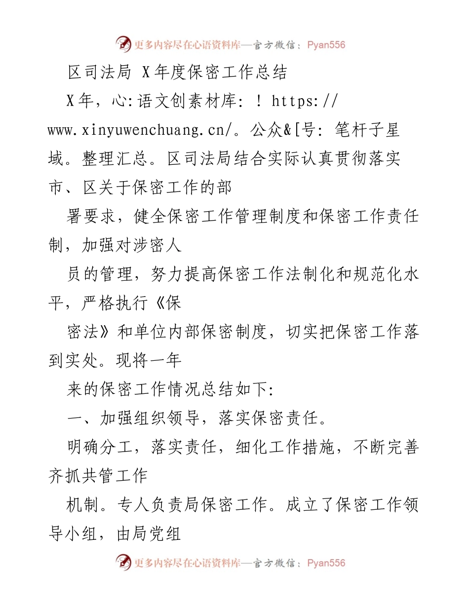 [工作总结] 区司法局 - X年度保密工作总结.docx_第1页
