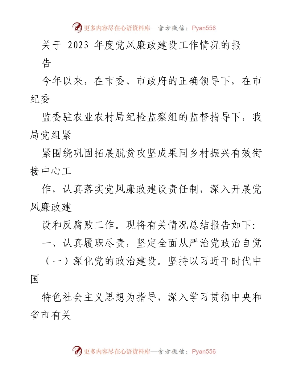 [工作总结] 党风廉政建设 - 2023年度党风廉政建设工作情况总结报告.docx_第1页