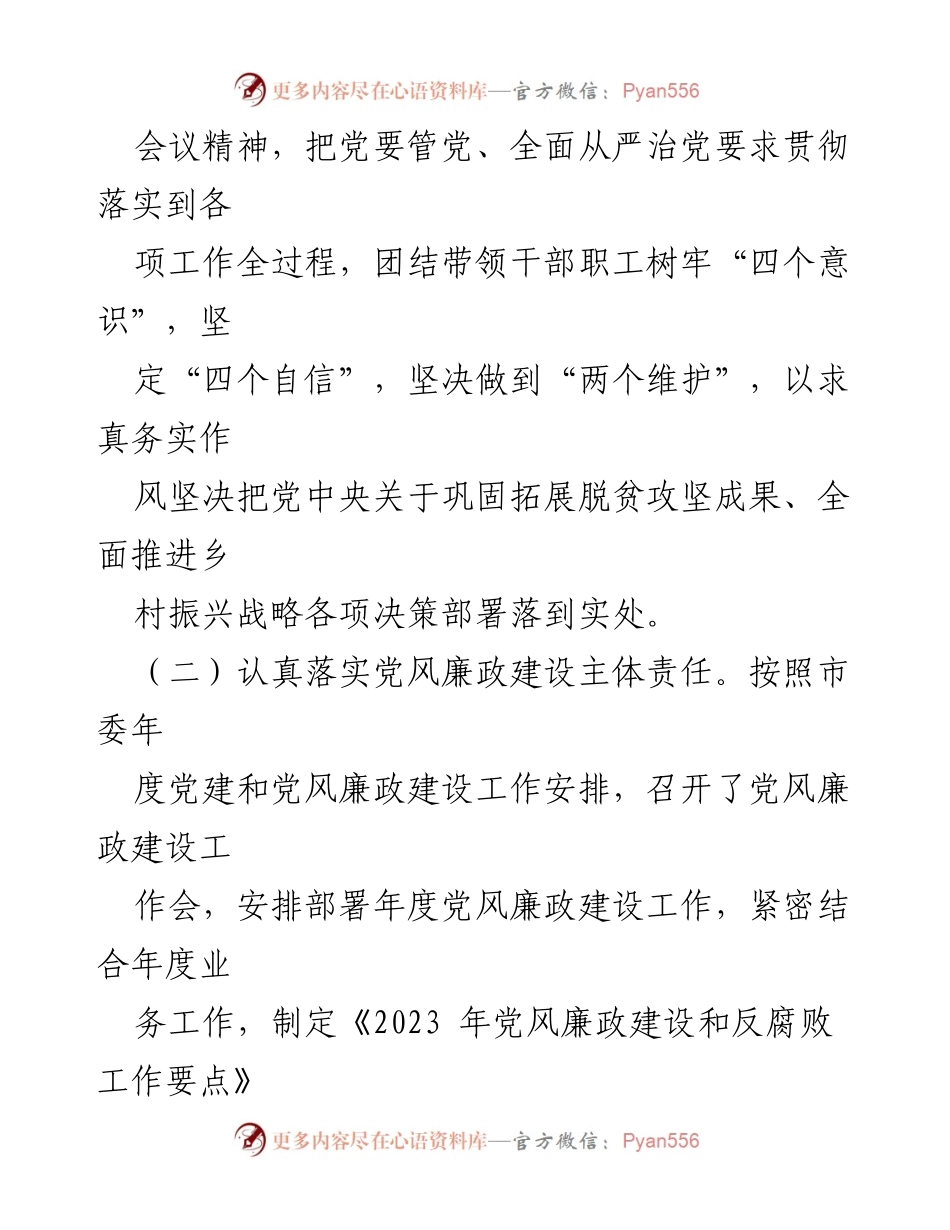 [工作总结] 党风廉政建设 - 2023年度党风廉政建设工作情况总结报告.docx_第2页
