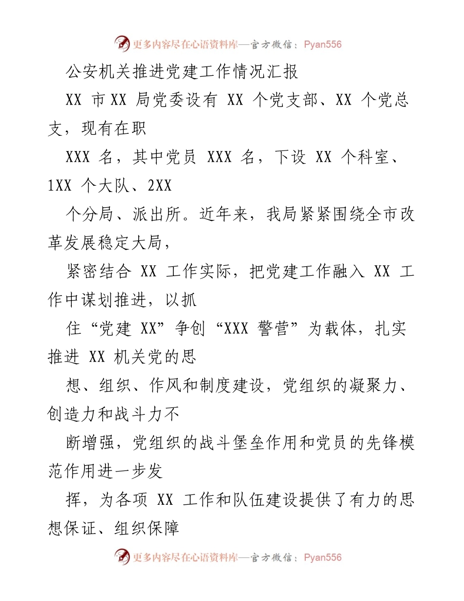 [工作总结] 公安机关党建工作 - 公安机关党建工作推进情况汇报.docx_第1页
