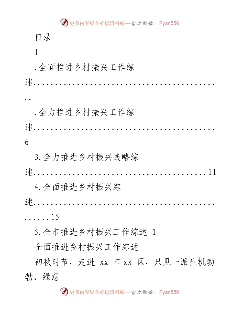 [工作总结] 全面推进乡村振兴工作综述_1.docx_第1页