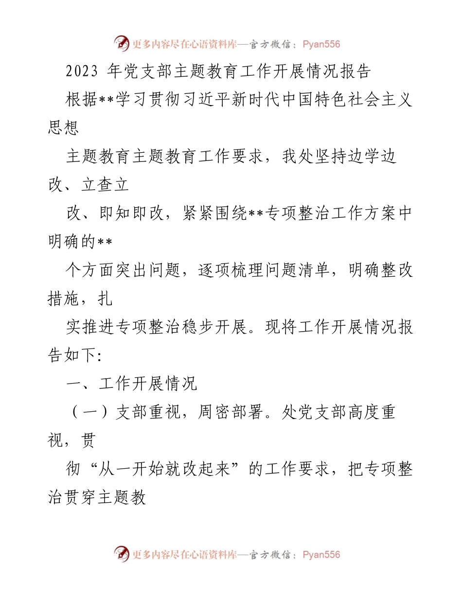 [工作总结] 党支部 - 2023年党支部主题教育工作开展情况报告.docx_第1页