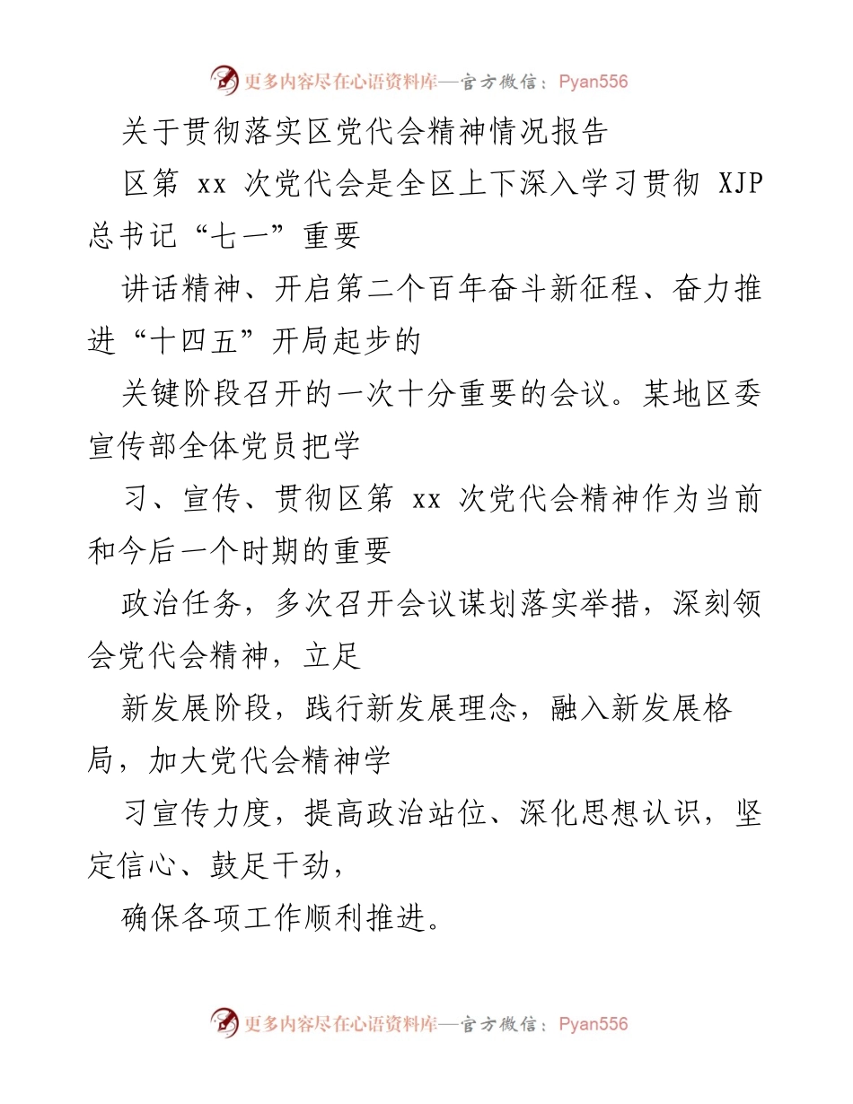 [工作总结] 区党代会 - 关于贯彻落实区党代会精神的情况报告.docx_第1页