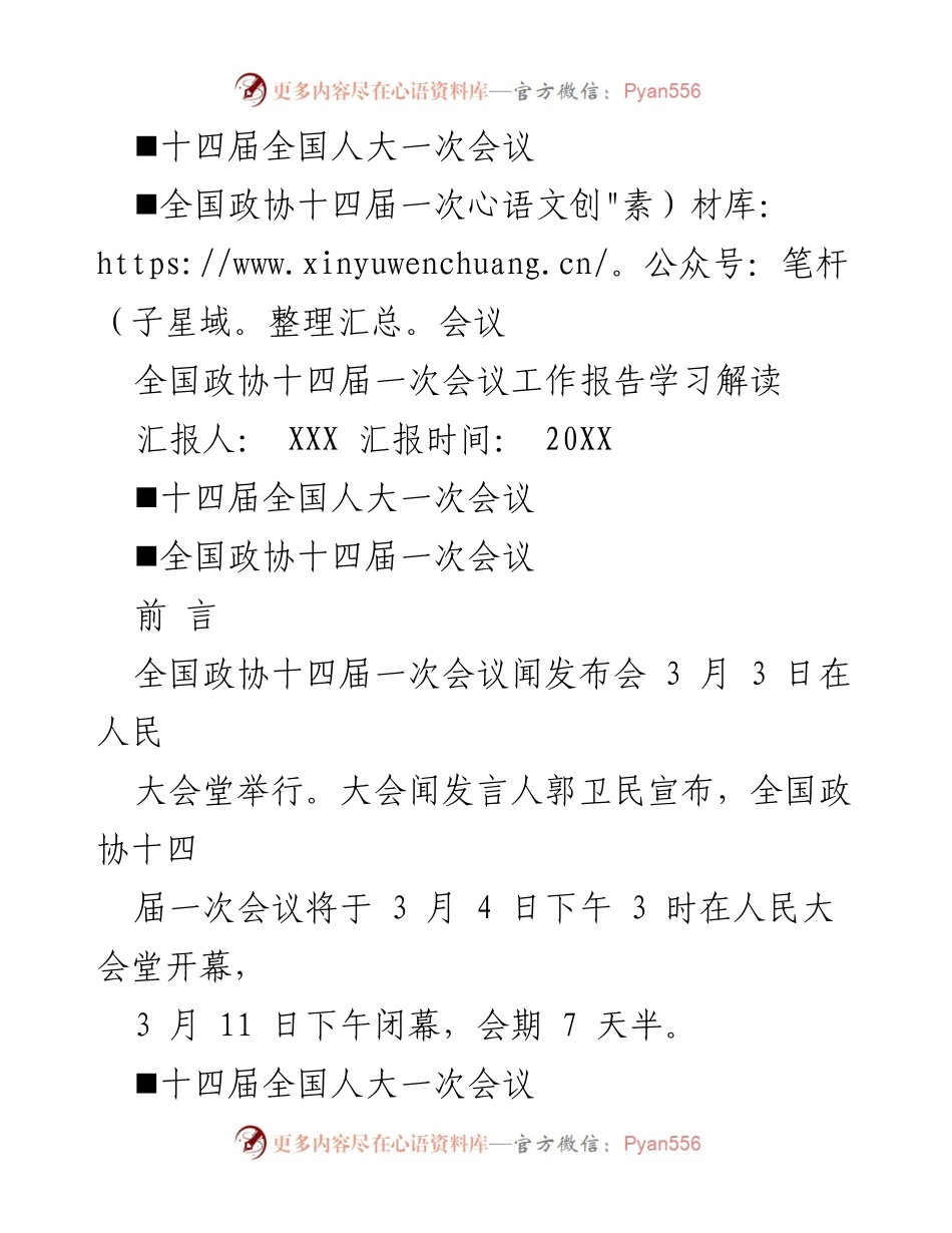 [工作总结] 全国政协十四届一次会议 - 全国政协十四届一次会议工作报告学习解读_1.docx_第1页