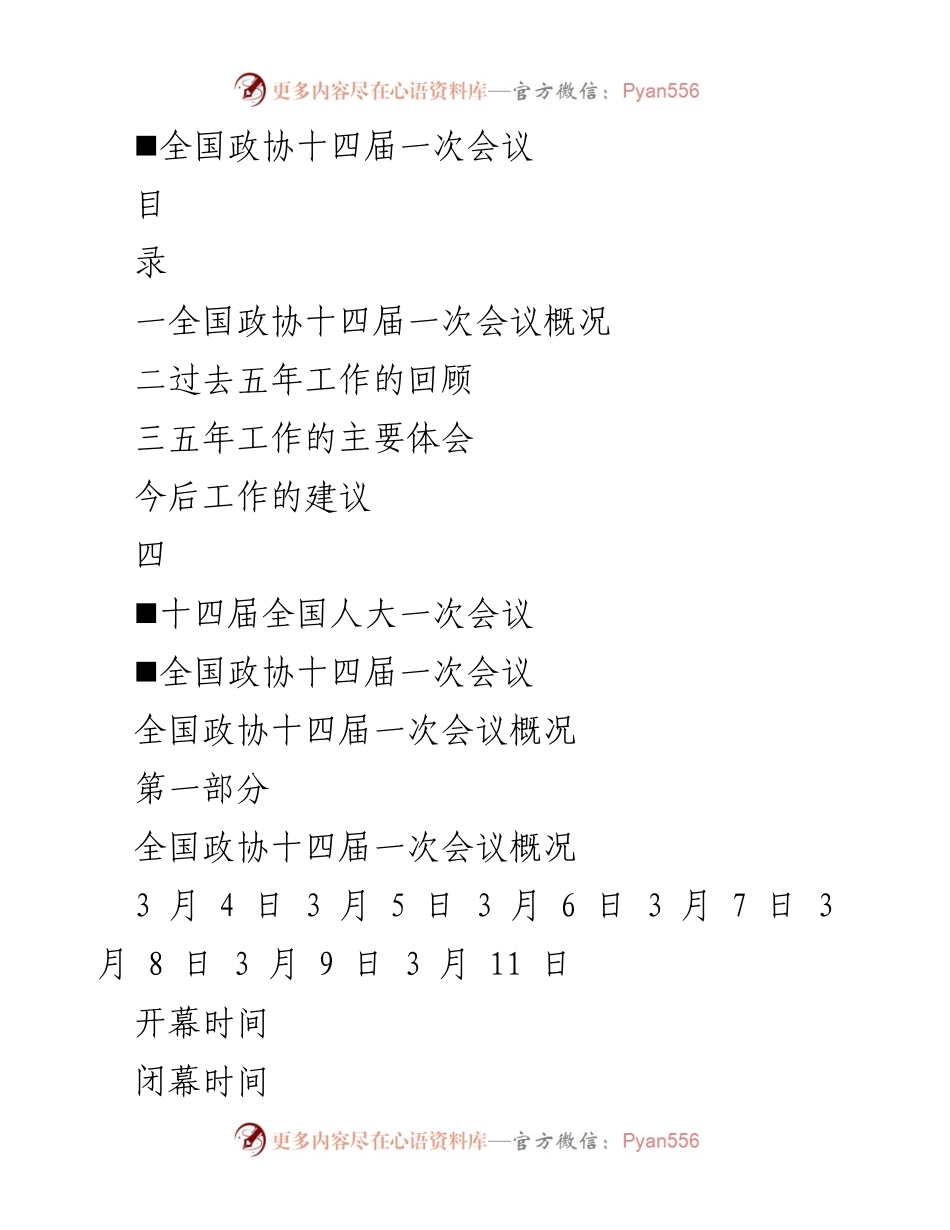 [工作总结] 全国政协十四届一次会议 - 全国政协十四届一次会议工作报告学习解读_1.docx_第2页