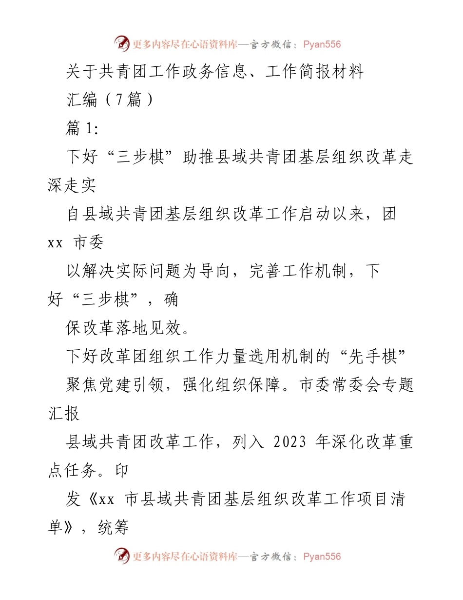 [工作总结] 共青团工作 - 加强县域共青团基层组织改革的“三步棋”策略.docx_第1页