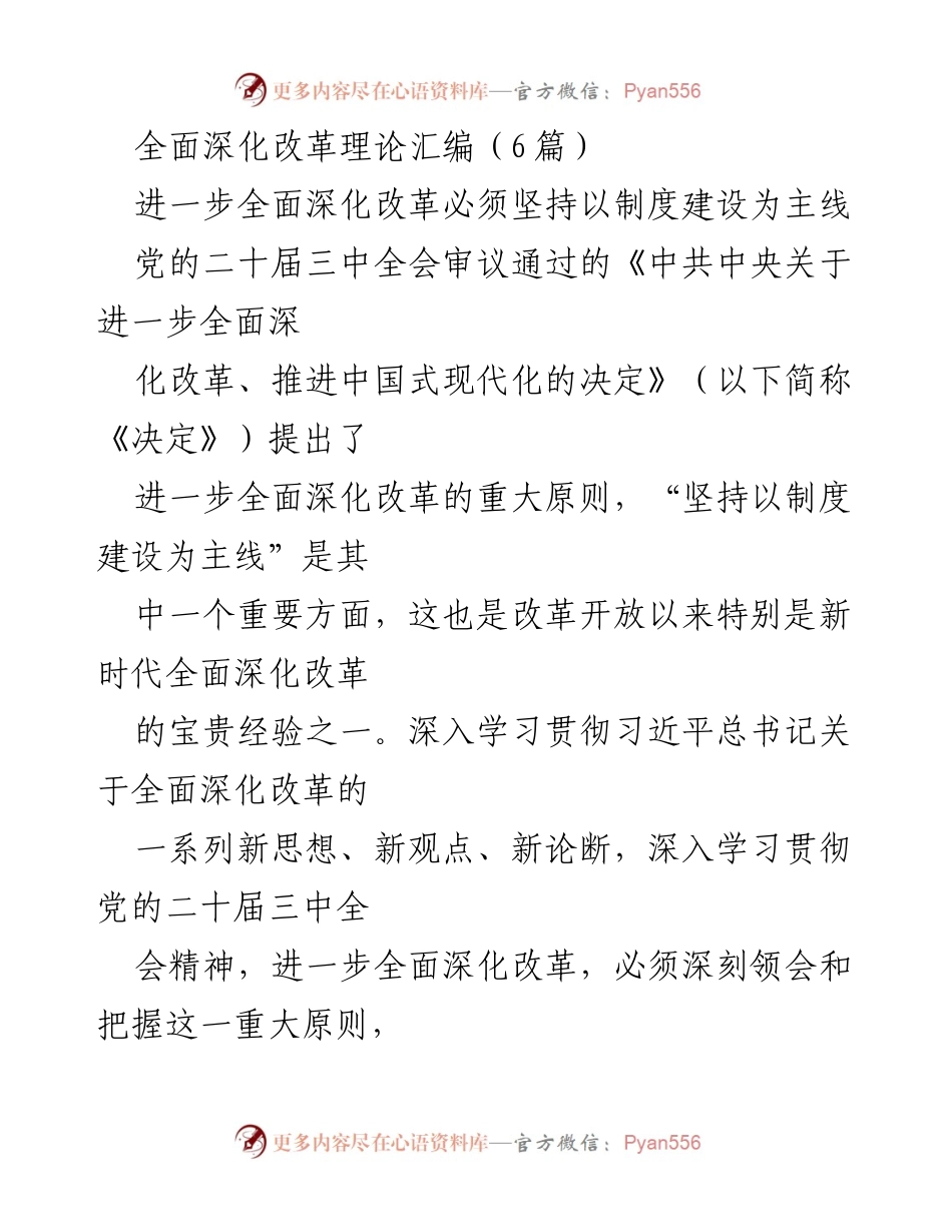[工作总结] 党的二十届三中全会 - 深化改革与制度建设的重要性.docx_第1页