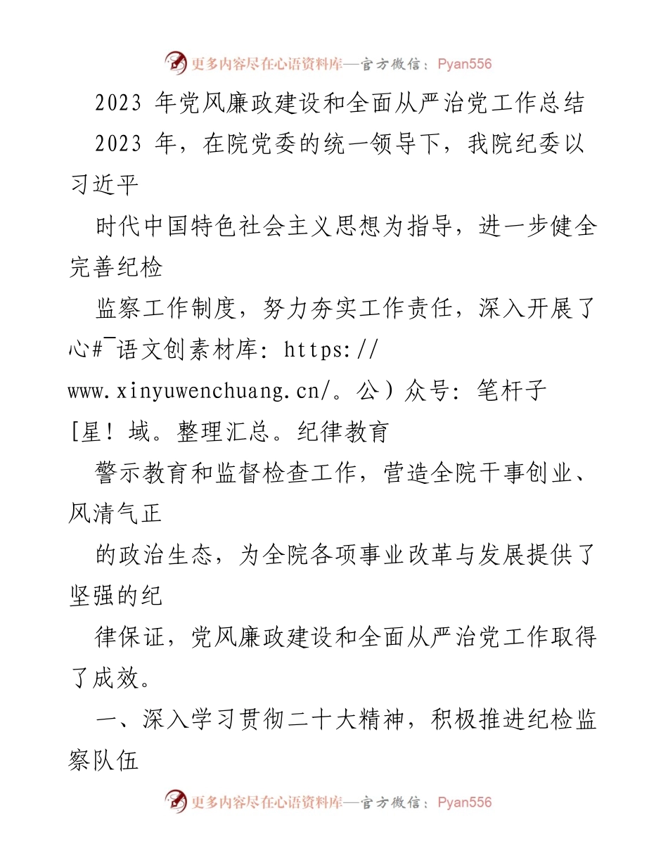 [工作总结] 党风廉政建设 - 2023年党风廉政建设与全面从严治党工作总结_1.docx_第1页