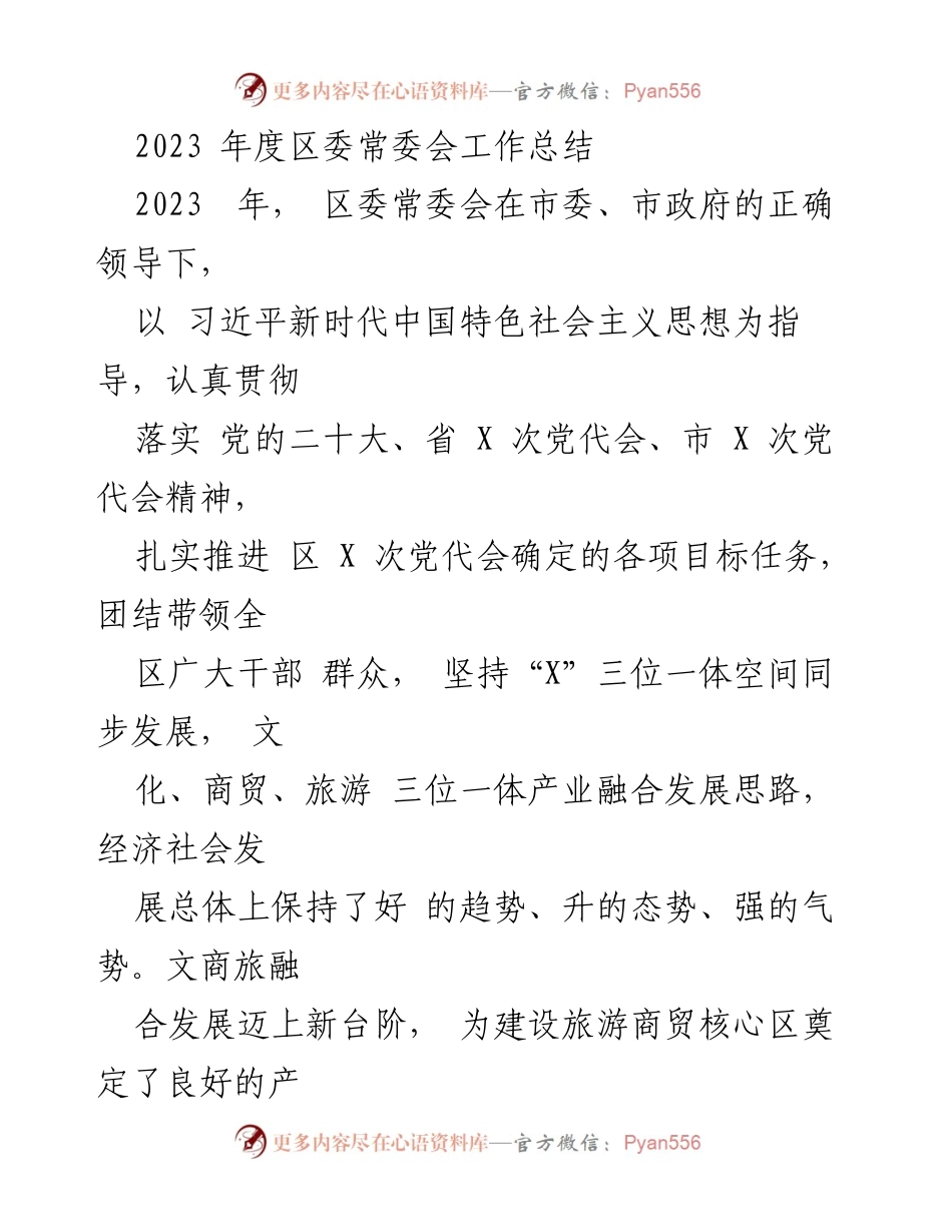 [工作总结] 区委常委会 - 2023年度区委常委会工作总结_1.docx_第1页