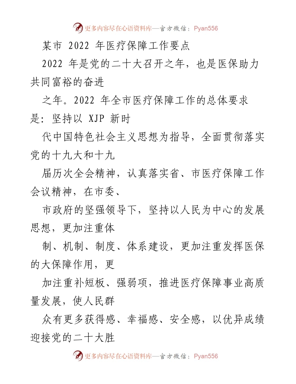 [工作总结] 医疗保障工作会议 - 2022年某市医疗保障工作要点及实施计划.docx_第1页