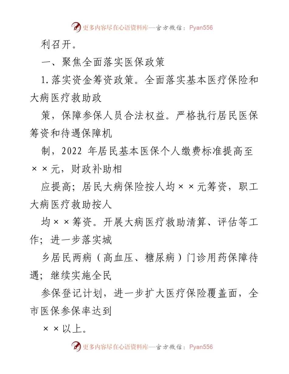 [工作总结] 医疗保障工作会议 - 2022年某市医疗保障工作要点及实施计划.docx_第2页
