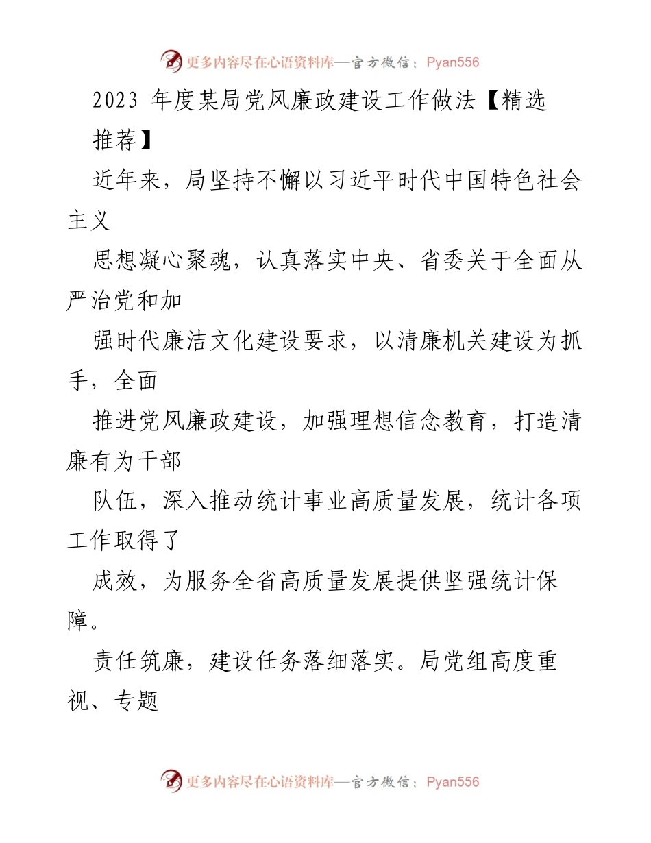 [工作总结] 党风廉政建设 - 2023年度某局党风廉政建设工作做法总结.docx_第1页
