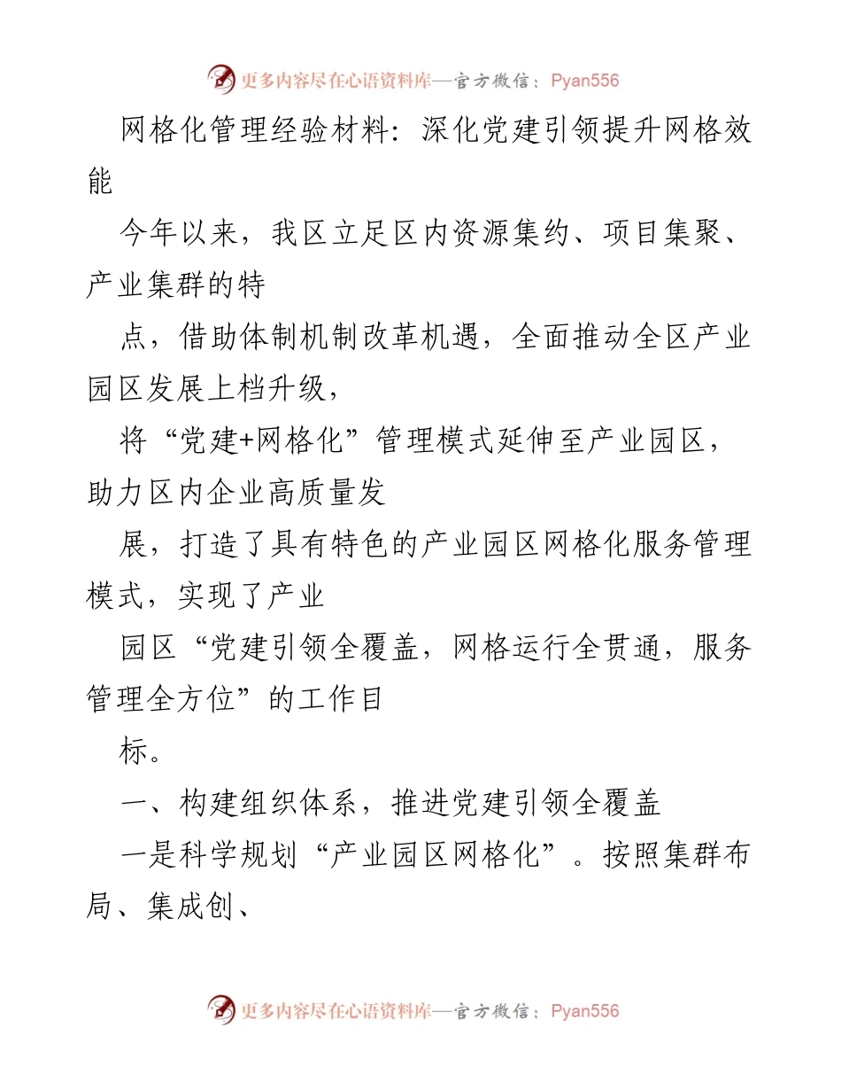 [工作总结] 党建引领网格化管理 - 深化党建引领，提升产业园区网格效能.docx_第1页