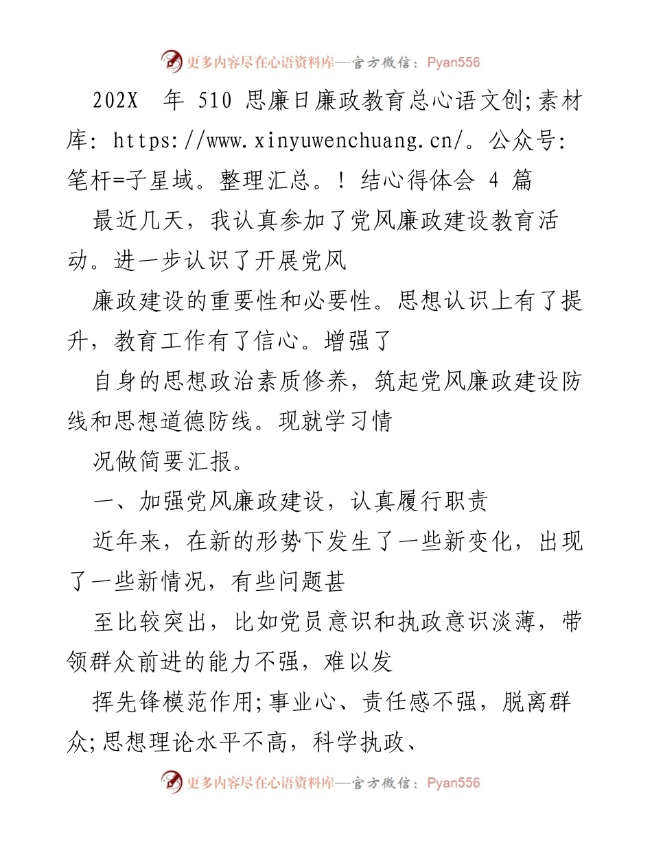 [工作总结] 党风廉政建设教育活动 - 202X年510思廉日廉政教育总结心得体会.docx_第1页