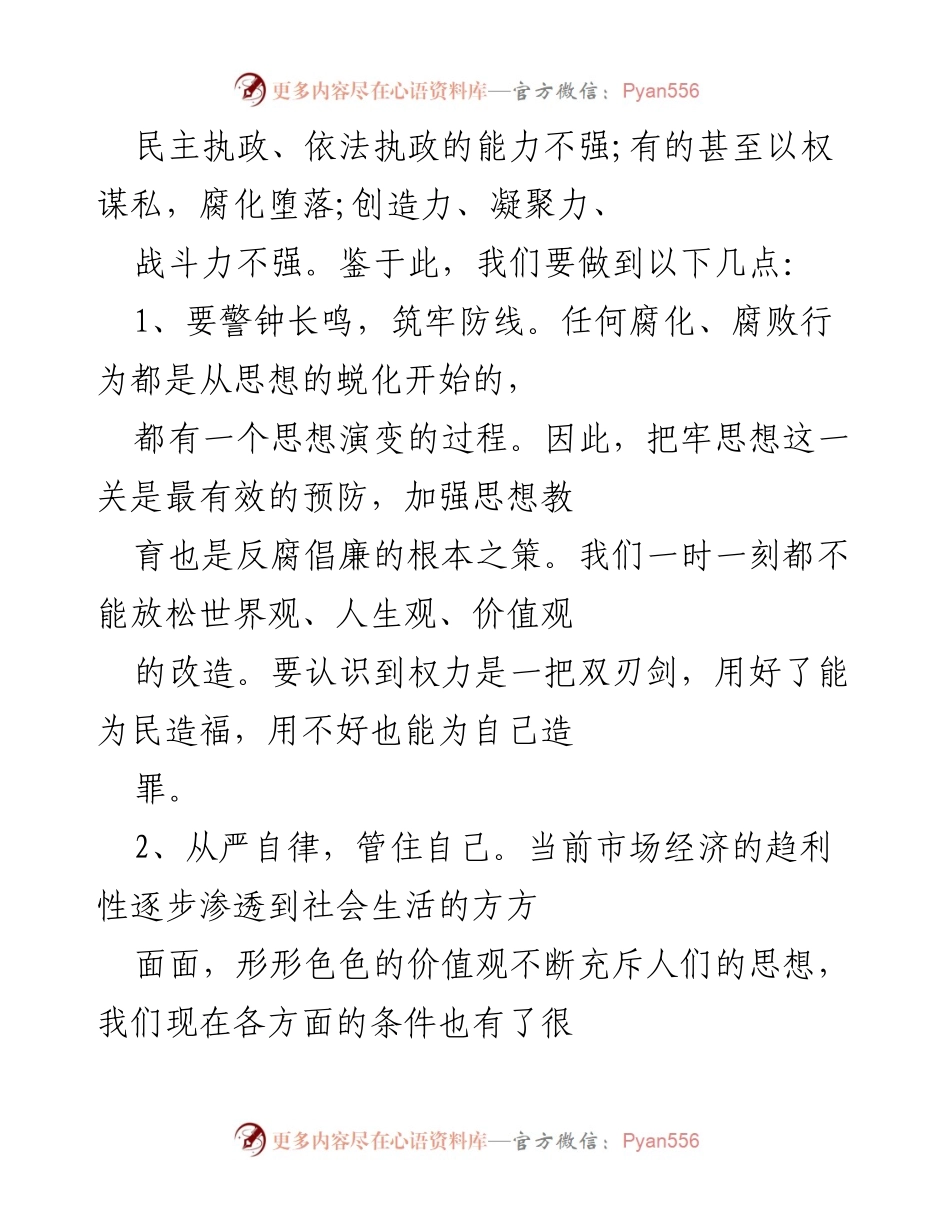 [工作总结] 党风廉政建设教育活动 - 202X年510思廉日廉政教育总结心得体会.docx_第2页