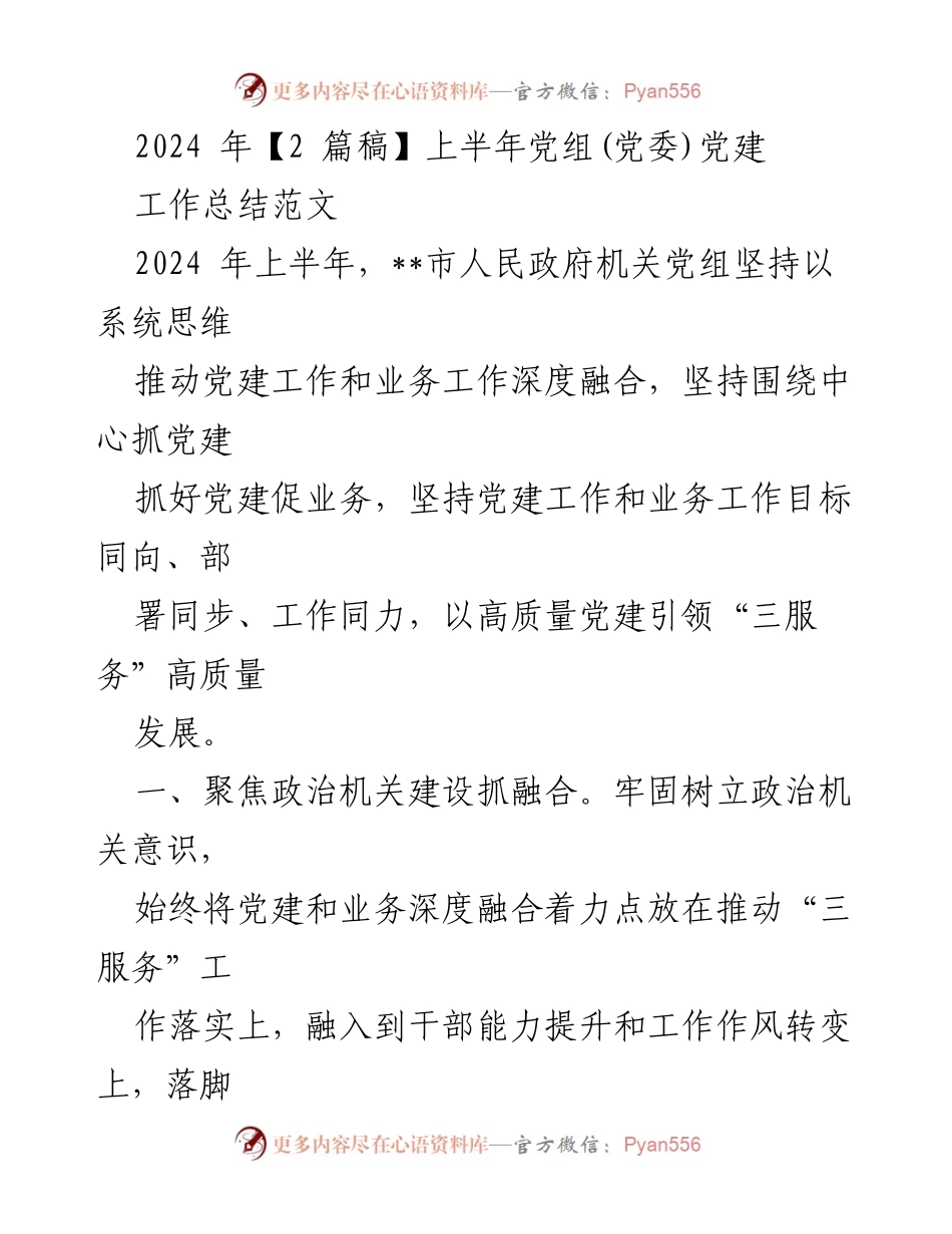 [工作总结] 党组(党委)党建工作 - 2024年上半年党建与业务深度融合工作总结.docx_第1页