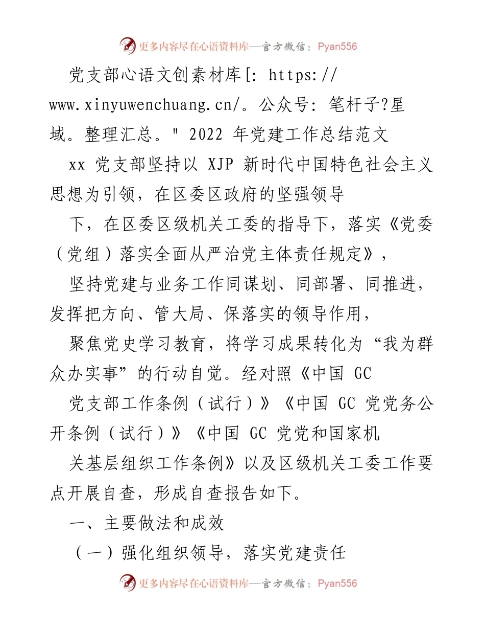 [工作总结] 党支部 - 2022年党建工作总结与成效报告.docx_第1页