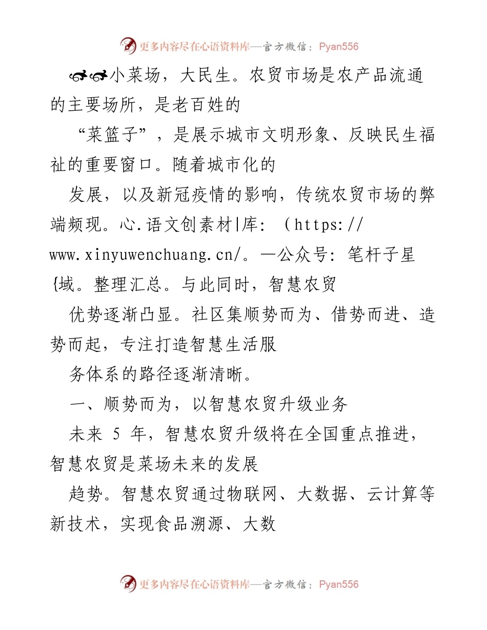 [工作总结] 农贸市场智慧升级 - 智慧农贸市场的未来发展与社区集的创新路径.docx_第1页