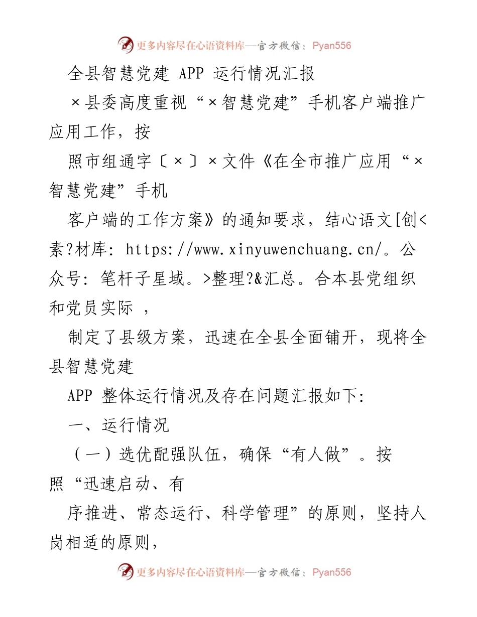 [工作总结] 全县智慧党建 APP 推广应用 - 全县智慧党建 APP 运行情况汇报_1.docx_第1页