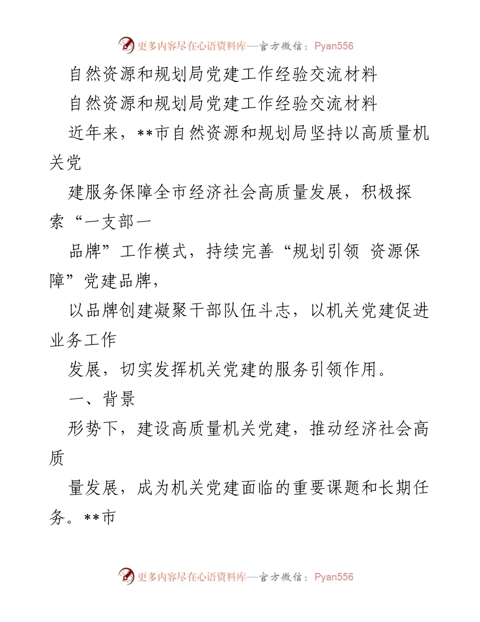 [工作总结] 党建经验交流 - 自然资源和规划局党建工作经验总结与探索.docx_第1页