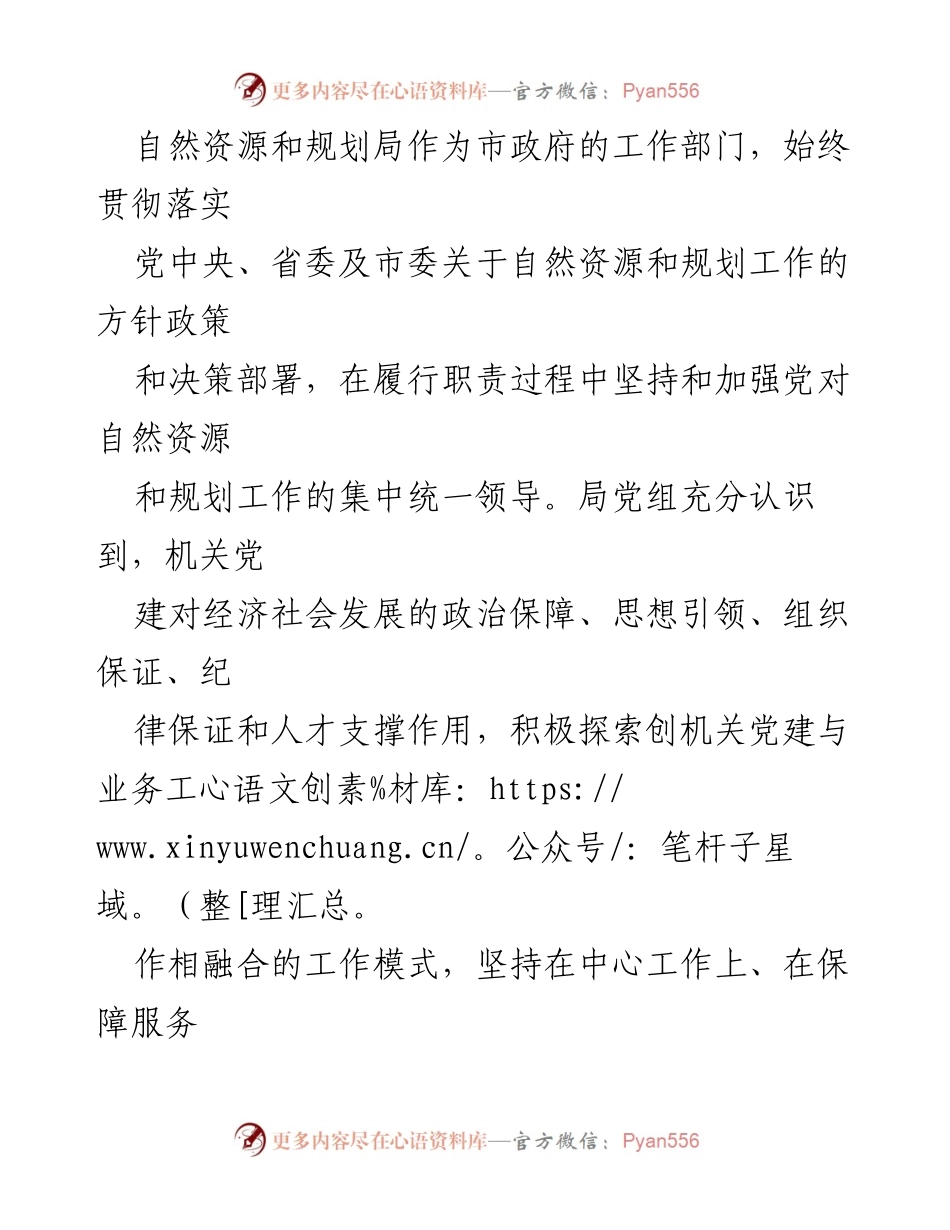 [工作总结] 党建经验交流 - 自然资源和规划局党建工作经验总结与探索.docx_第2页