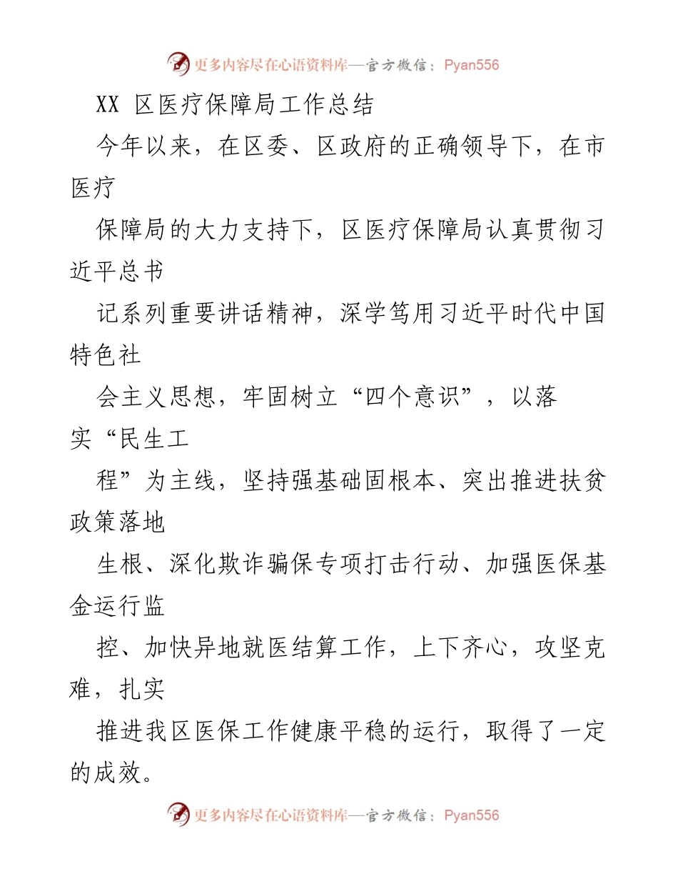 [工作总结] 医疗保障局 - XX区医疗保障局2023年工作总结报告.docx_第1页