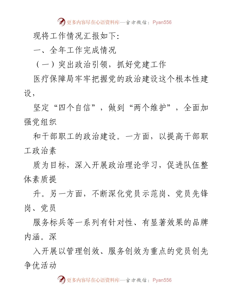 [工作总结] 医疗保障局 - XX区医疗保障局2023年工作总结报告.docx_第2页