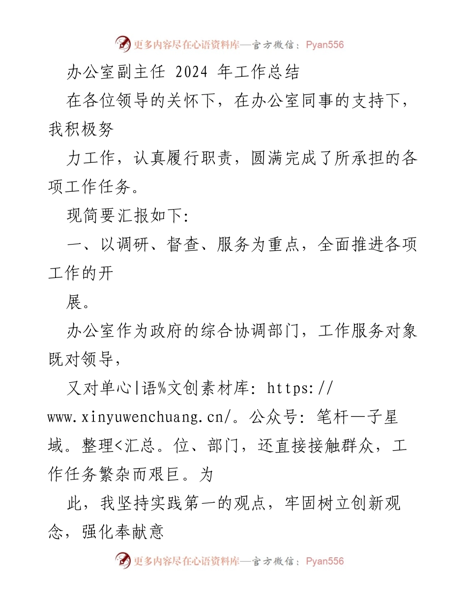 [工作总结] 办公室副主任 - 2024年工作总结与展望.docx_第1页