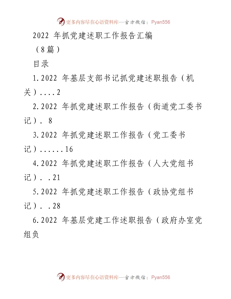 [工作总结] 党建述职 - 2022年党建述职工作总结报告汇编.docx_第1页