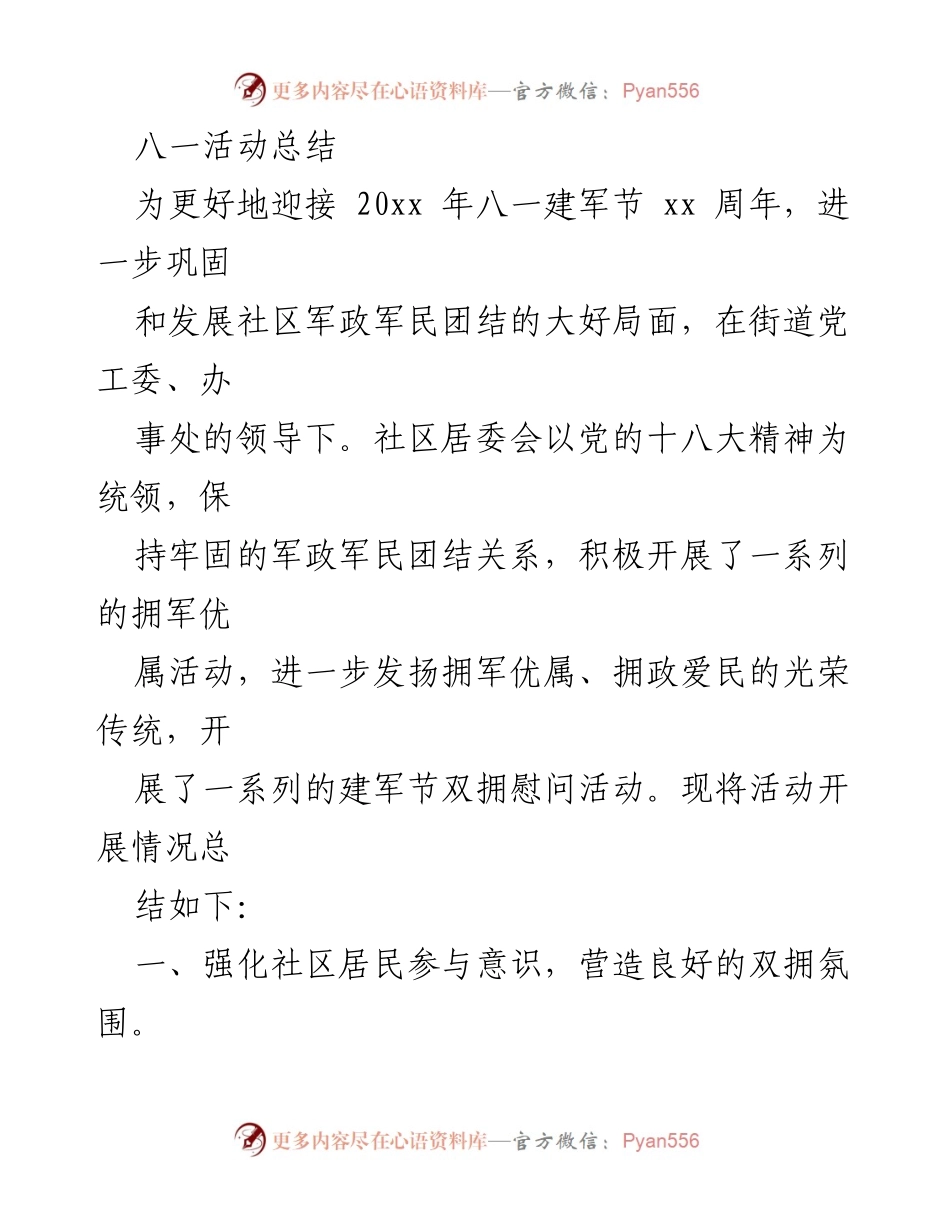 [工作总结] 八一建军节活动 - 八一建军节双拥活动总结.docx_第1页