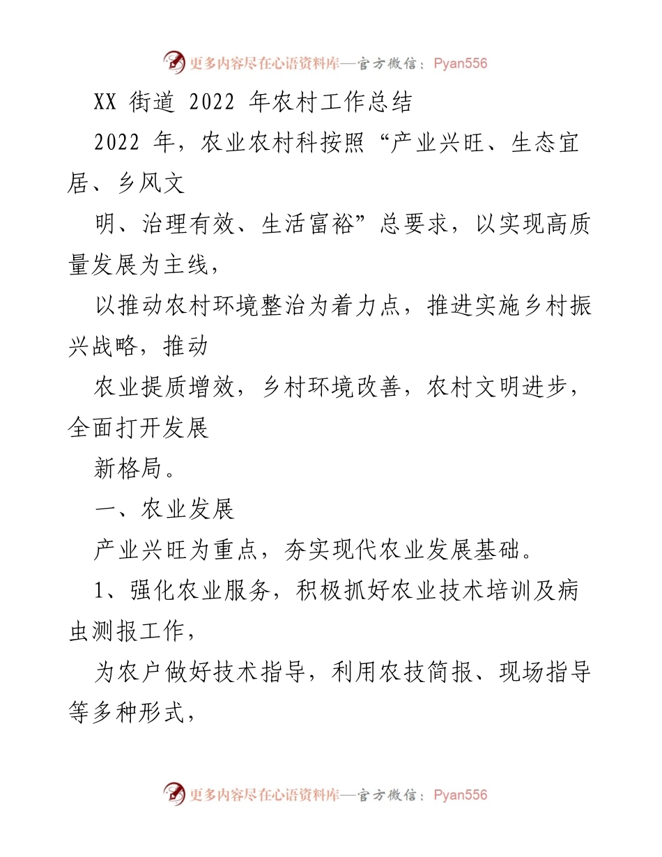 [工作总结] 农村工作 - 2022年XX街道农村工作总结与成效分析.docx_第1页
