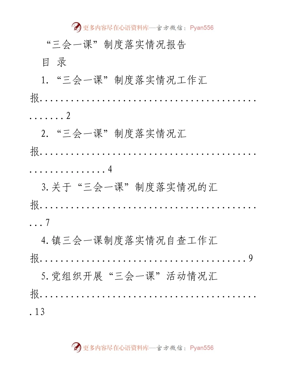 [工作总结] 党组织活动 - “三会一课”制度落实情况汇报.docx_第1页