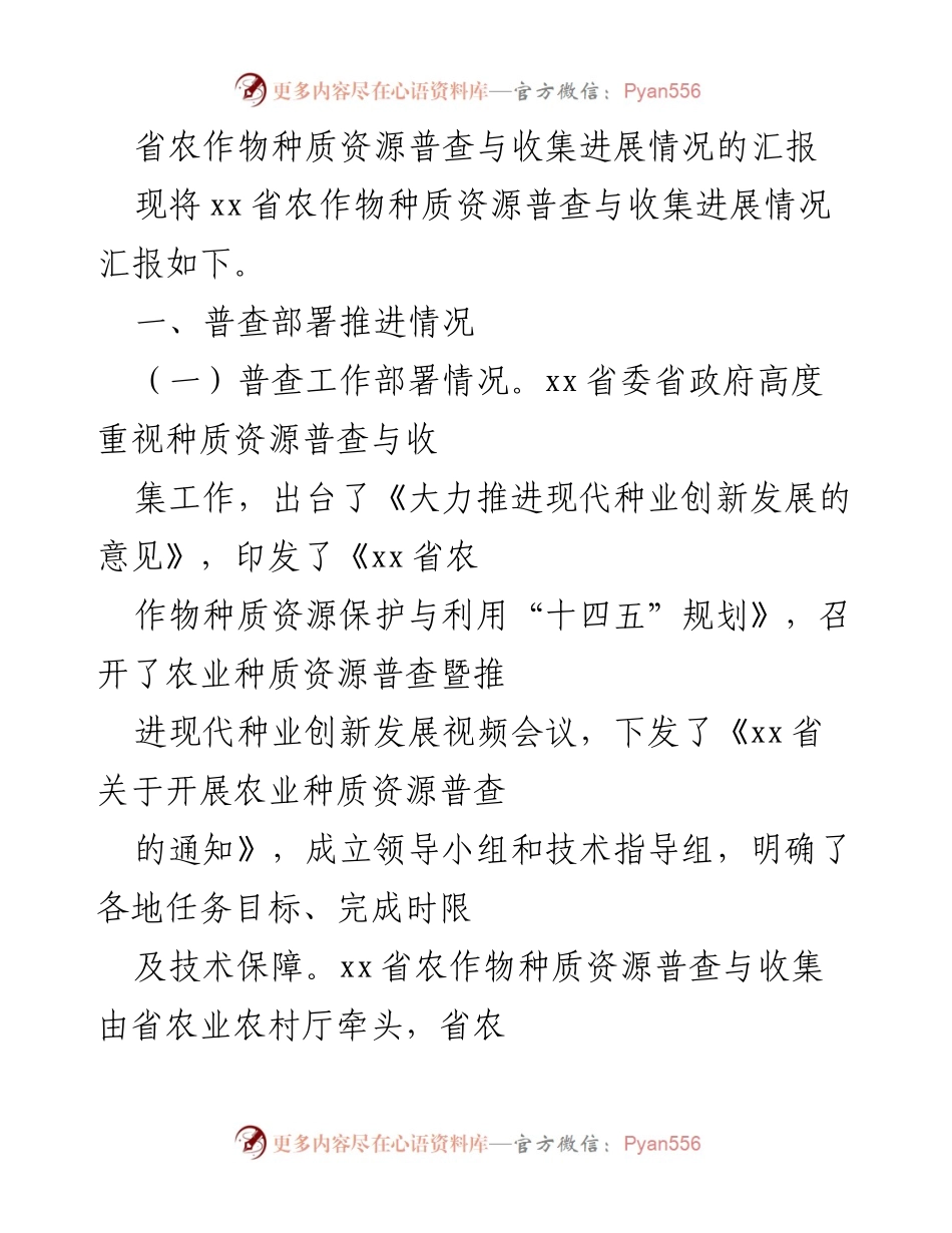 [工作总结] 农作物种质资源普查 - xx省农作物种质资源普查与收集进展汇报.docx_第1页