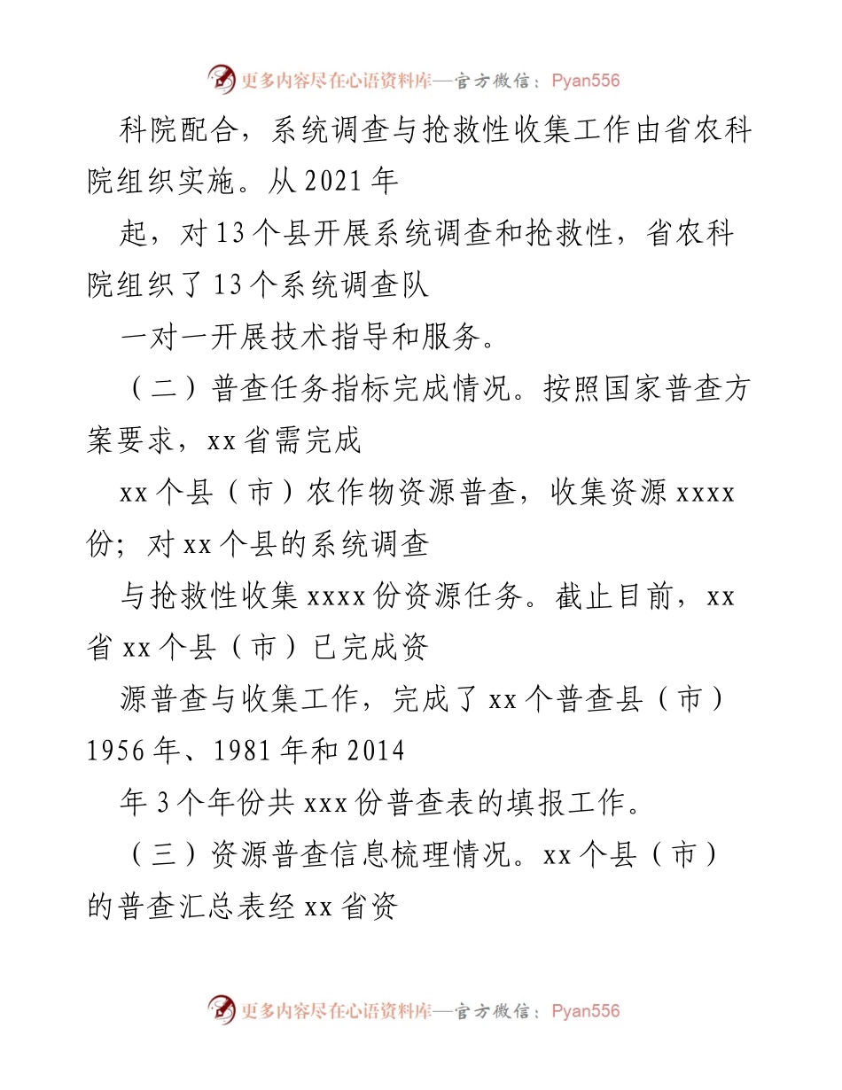 [工作总结] 农作物种质资源普查 - xx省农作物种质资源普查与收集进展汇报.docx_第2页
