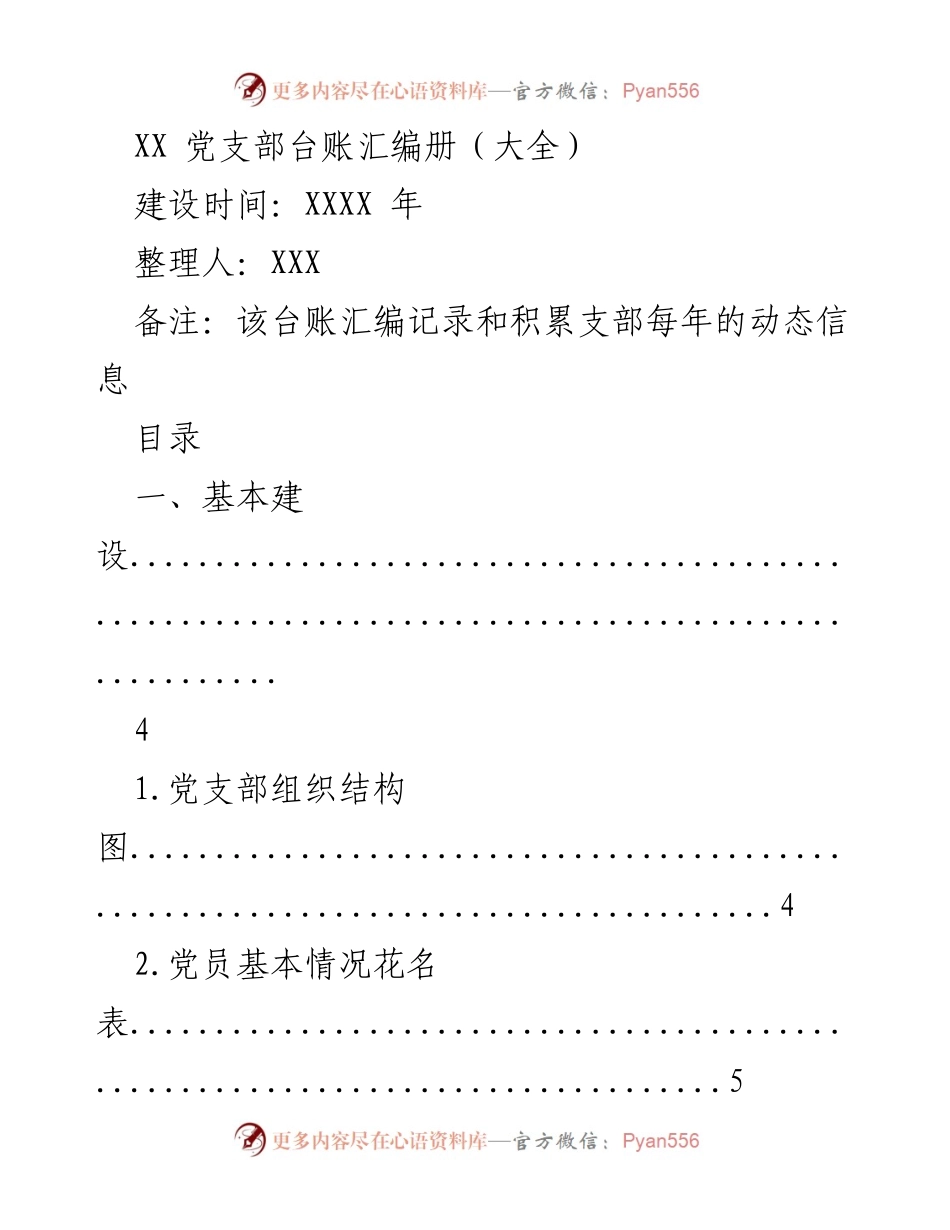 [工作总结] 党支部建设 - XX 党支部年度动态信息汇编.docx_第1页